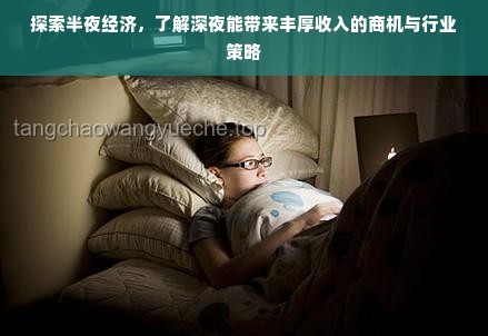 晚上玩電子設備至深夜：心理探析與改善策略
