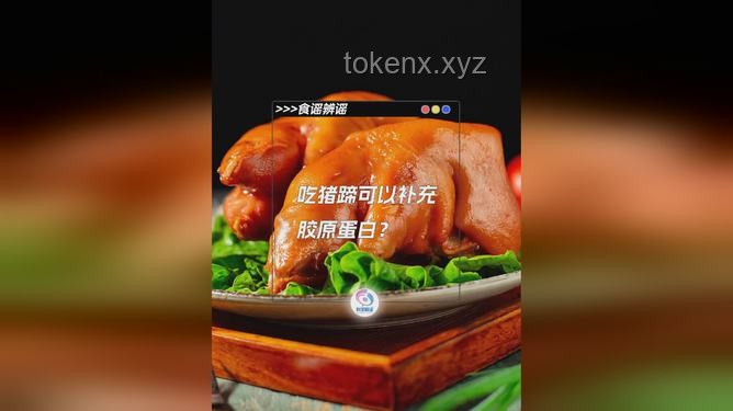 吃豬蹄真的可以補充膠原蛋白嗎？揭開美容圣品的真相