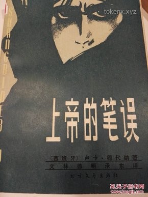 《上帝的筆誤》：極致反轉下的精神迷霧，女主瘋沒瘋的多重解讀