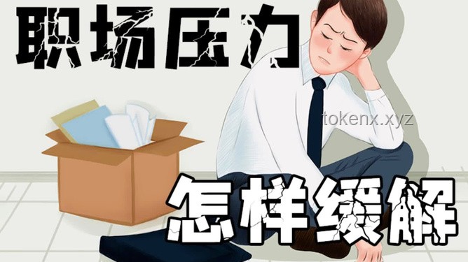 下班是最好的醫(yī)美：職場壓力與心理健康的深度剖析