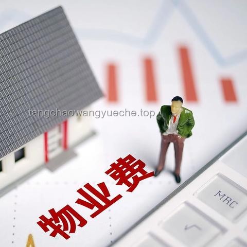 好消息來了！又一費(fèi)用全取消，事關(guān)家家戶戶！——深入解析物業(yè)費(fèi)取消影響