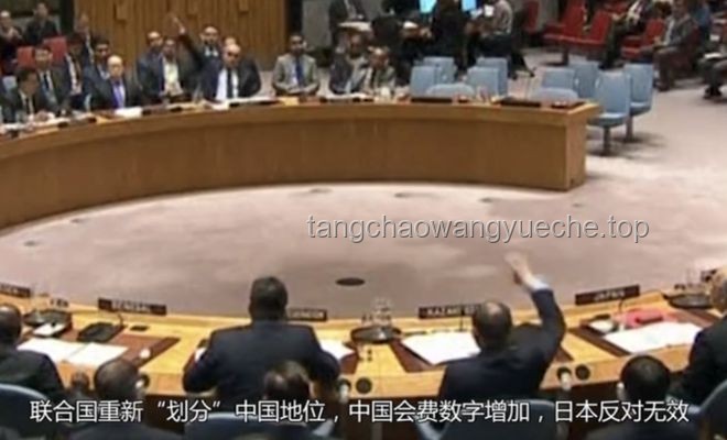 聯(lián)合國重劃中國地位實(shí)操解讀：美俄贊同與日本反對背后的策略