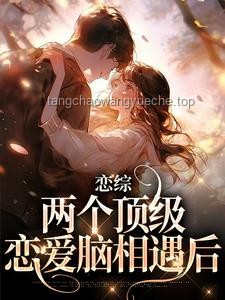 重生后，我和戀愛腦勢不兩立：實(shí)用防坑指南