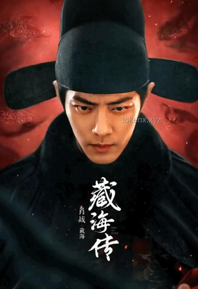 肖戰(zhàn)《藏海傳》被困火場(chǎng)戲花絮深度解析：演技爆發(fā)與行業(yè)趨勢(shì)