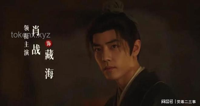 肖戰(zhàn)《藏海傳》被困火場(chǎng)戲花絮深度解析：演技爆發(fā)與行業(yè)趨勢(shì)