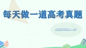 【高考最后十課】圓錐曲線大題破解策略！2025高考沖刺！