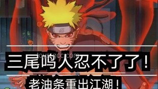 【萌黃一槽】尾巴甩甩，地形搞壞！漩渦鳴人[暴怒·第六尾]全技能深度分析