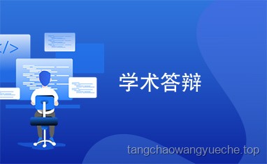 答辯“奇招”：加瀉藥以求速決？未來學術(shù)風氣與規(guī)范趨勢預測
