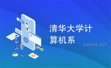 清華計(jì)算機(jī)入學(xué)教育：掌握科研秘訣，開啟學(xué)術(shù)之旅