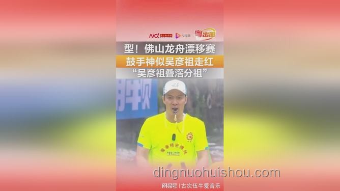 **佛山龍舟賽鼓手與吳彥祖：形象與影響力的多維度對比**