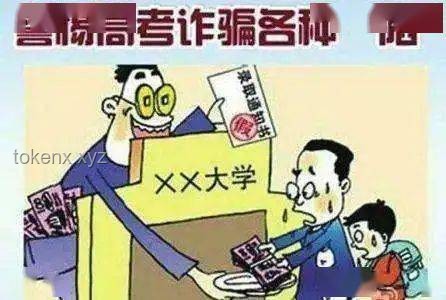高考生防騙指南：慧眼識破，別讓錯誤信息誤導你！