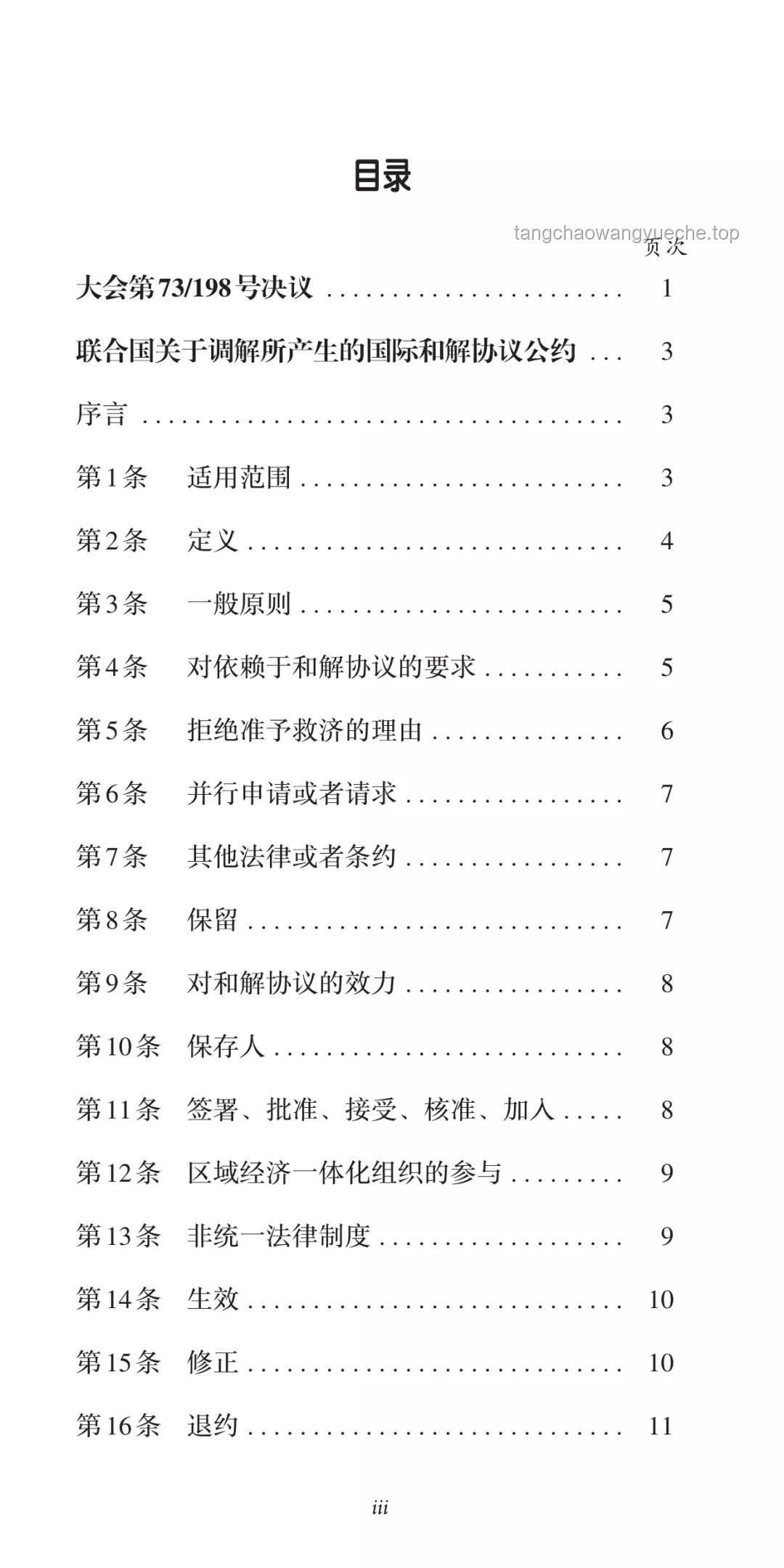 國際調(diào)解院《公約》簽署：效力解析與組織透視
