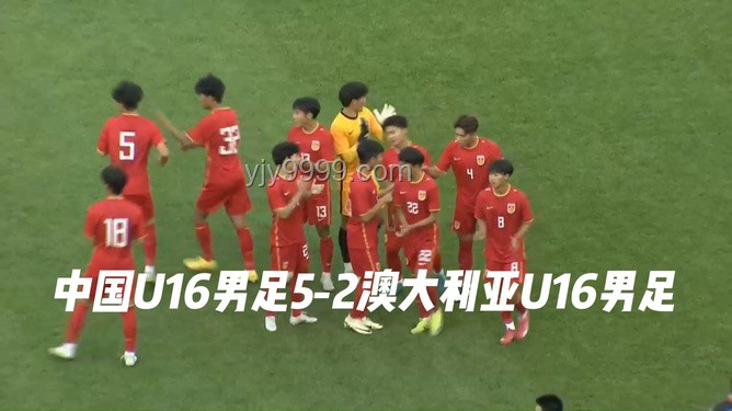 U16國(guó)足奪冠歷程：5-2大勝澳大利亞
