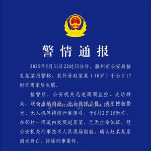 警方通報與公眾關(guān)注：10歲男孩兒童節(jié)前走失事件深度剖析