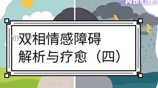 雙相情感障礙患者的診療啟示錄：揭開誤解的面紗