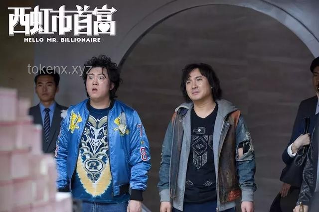 《西虹市首富》情節與現實財富增長對比