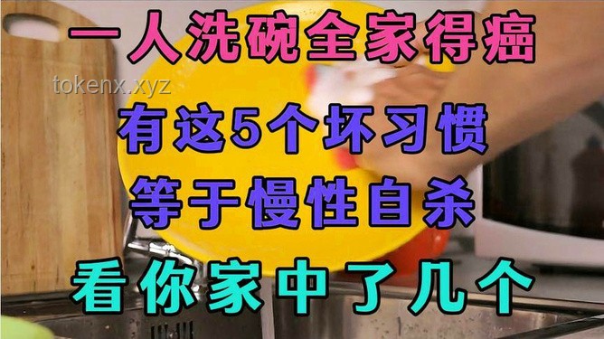一人洗碗全家得病？揭秘洗碗時的5大壞習慣