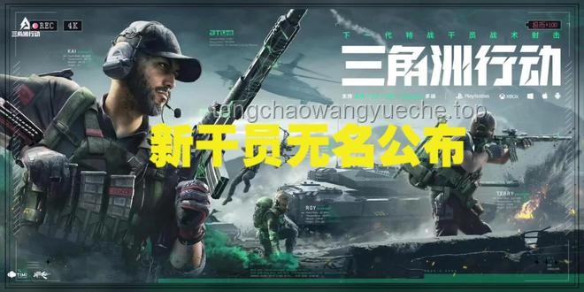 《三角洲行動》新干員技能前瞻：創(chuàng)新融合與戰(zhàn)術深化