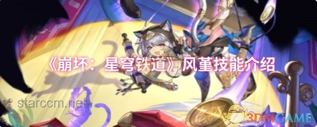《崩壞：星穹鐵道》走近星穹賽飛兒案例研究