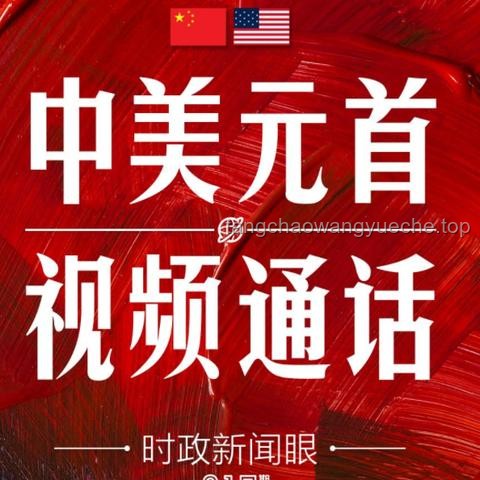 中美元首通話釋放的信號及應對策略