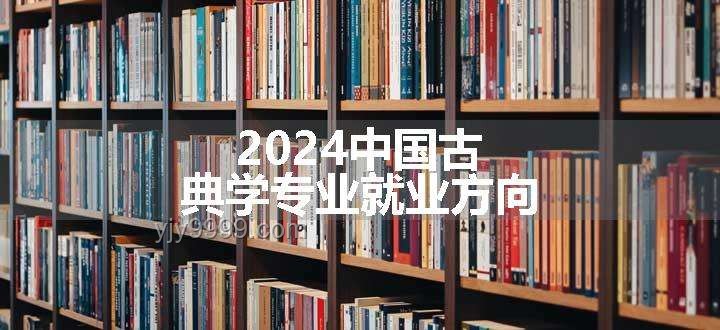 本科階段，文史哲專業壁壘探究