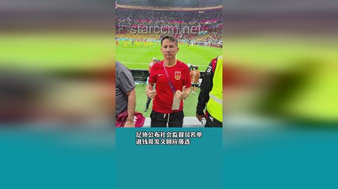 退錢哥與國足夢醒：一段球迷心路歷程