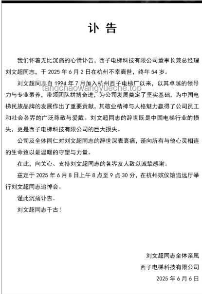西子電梯發布劉文超訃告后的應對與處理方案
