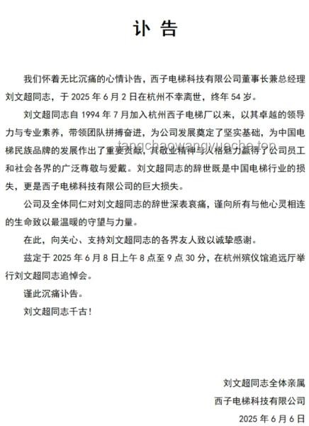 西子電梯發布劉文超訃告后的應對與處理方案