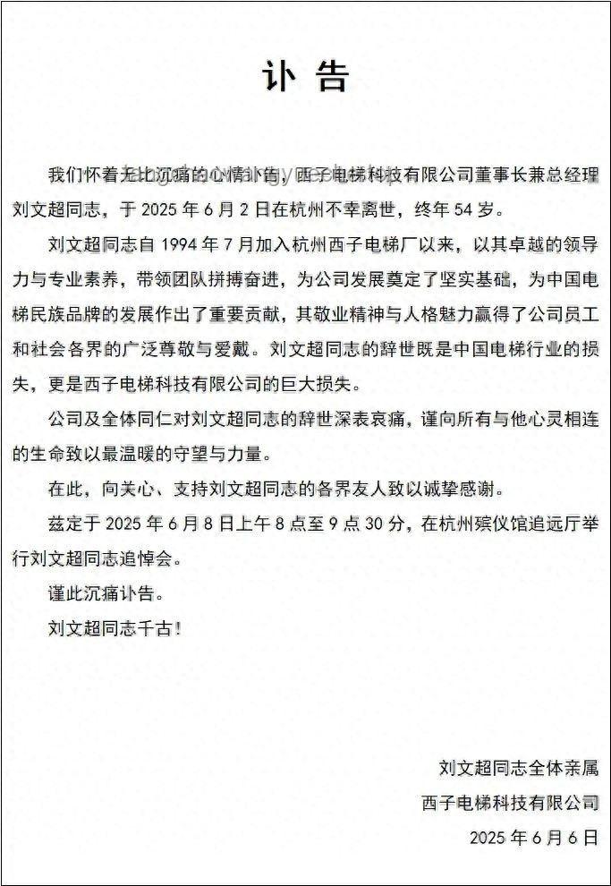 西子電梯發布劉文超訃告后的應對與處理方案