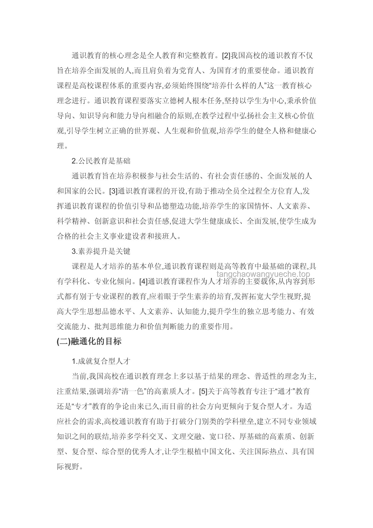 什么是通識教育？通識教育, 全人教育, 綜合素質, 跨學科