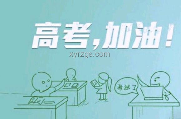 怎樣理性看待高考？高考真的能決定人的命運嗎？