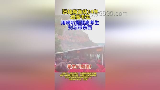 高考第一天，跟隨張桂梅小喇叭的實用備考指南