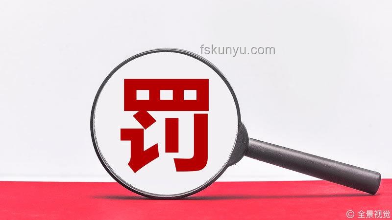 ??代孕風(fēng)波后，涉事公司被罰25萬的警示??