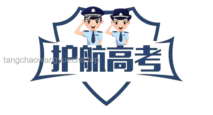 網警護航高考安全，助力學子旗開得勝