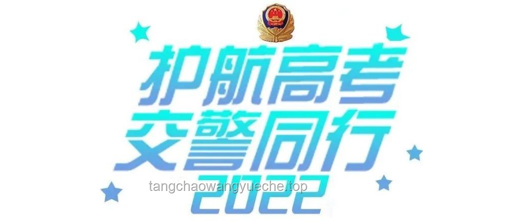網警護航高考安全，助力學子旗開得勝