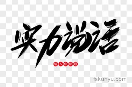 乾坤未定，如何在競(jìng)爭(zhēng)中脫穎而出成為黑馬