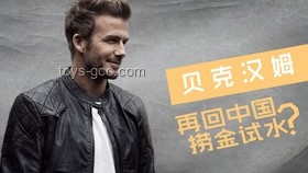 貝克漢姆為高考考生加油：高效備考策略