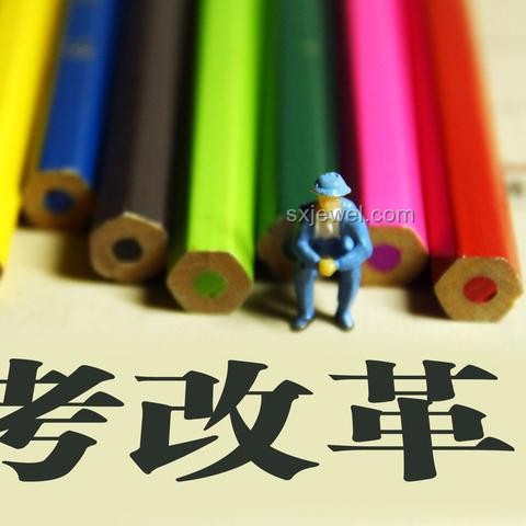 這十年，高考改革帶來的變化與應(yīng)對(duì)策略