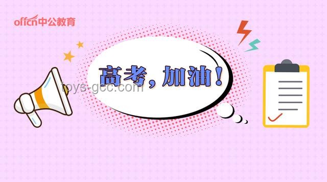 高考第一天應對策略與心理調適