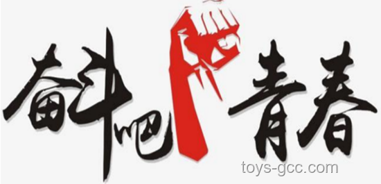 標(biāo)題：不負(fù)青春韶華，我在奮斗中綻放?