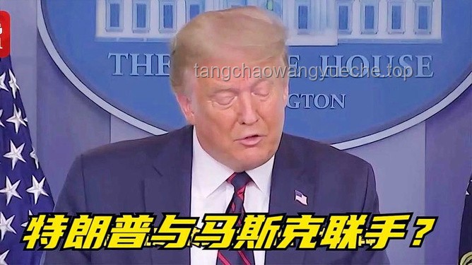 特朗普與馬斯克關(guān)系破裂背后