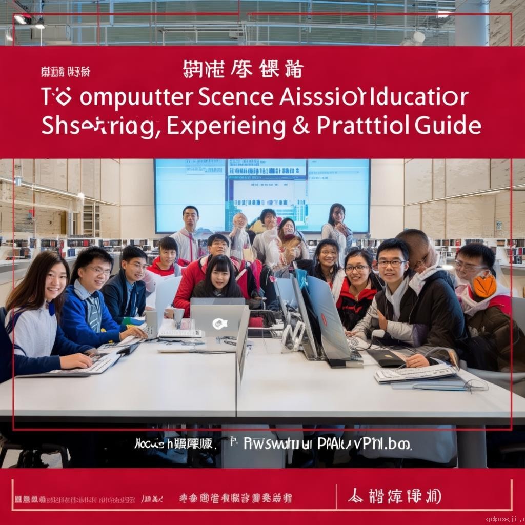 清華計算機入學教育：科研經驗分享與實操指南