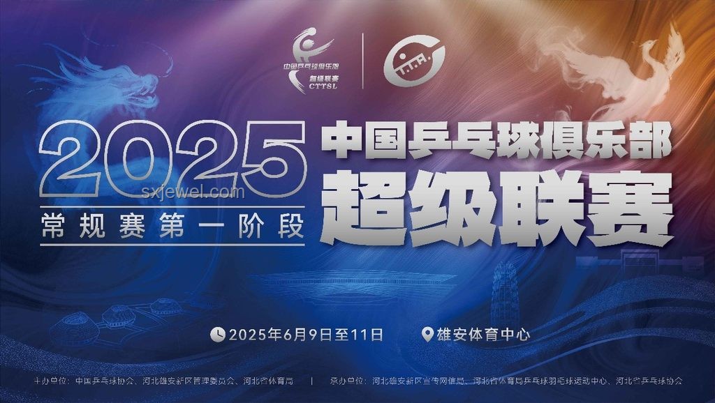 2025乒超聯賽第一階段：賽事升級與行業新動向