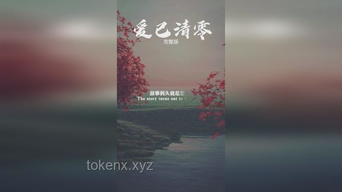 高端局情感博弈：“愛意隨風起，風止意難平”案例分析