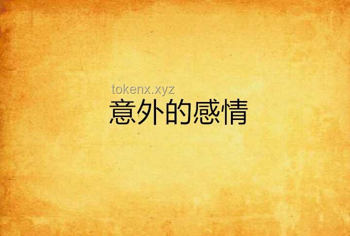 高端局情感博弈：“愛意隨風起，風止意難平”案例分析