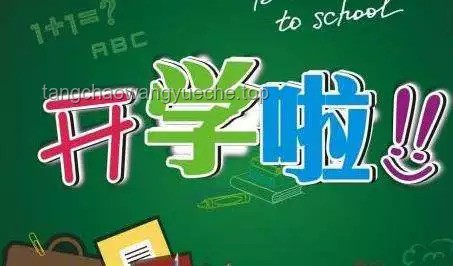 你好！新同學(xué)｜我的2024開學(xué)季超燃啟航??