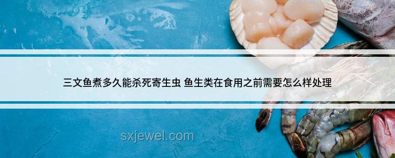 三文魚寄生蟲問題全解析：安全食用指南