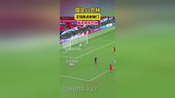 王鈺棟點射破門助國足1-0勝巴林，未來鋒線新星？