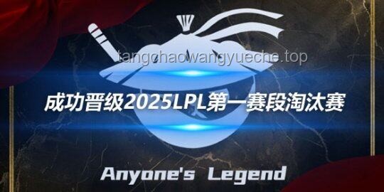LPL 2025賽季總決賽案例分析：AL 3:1 BLG 奪得隊史首冠
