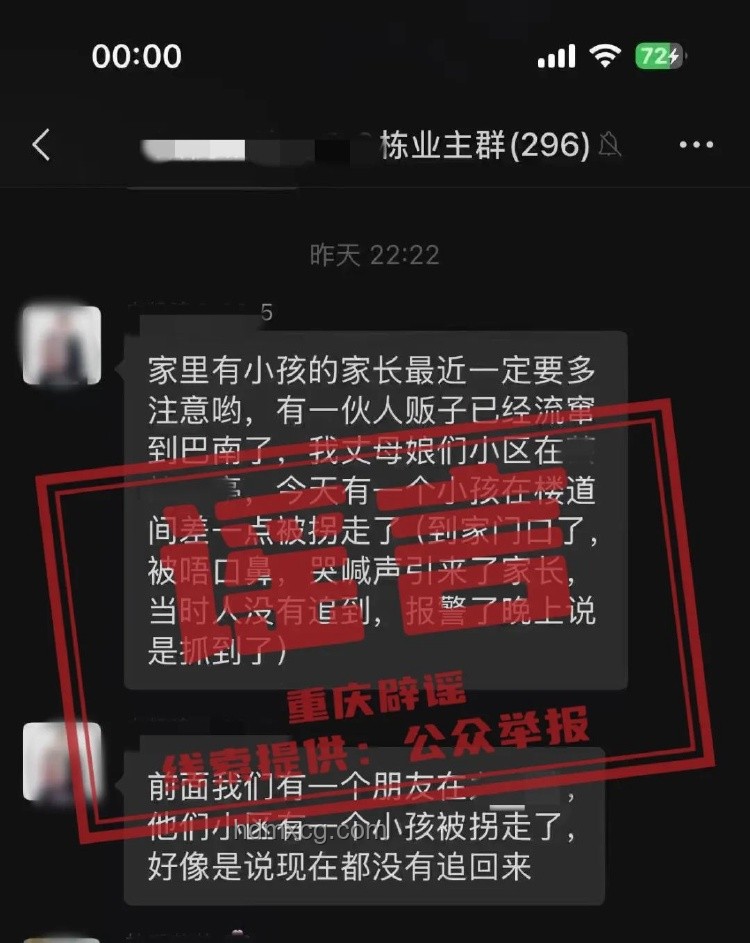 人販子流竄至重慶巴南？不實(shí)信息案例研究